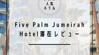 【大人気５つ星ホテル】ドバイ・ファイブパームジュメイラホテル(Five Palm Jumeirah Hotel)に滞在レビュー