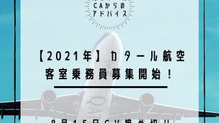 【2021年 / カタール航空CA】客室乗務員募集スタート| 8月15日CV締め切り |